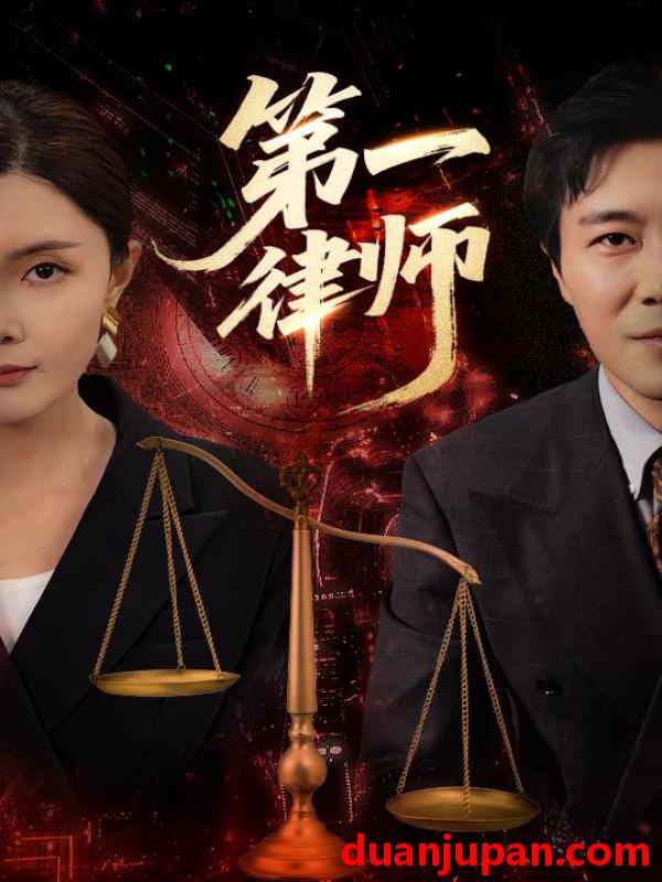 短剧 短剧 第一律师（60集）张文博/高雅