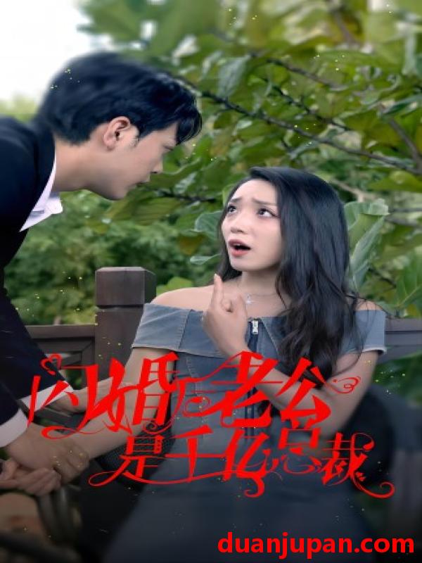 短剧 短剧 闪婚后老公是千亿总裁（90集） 