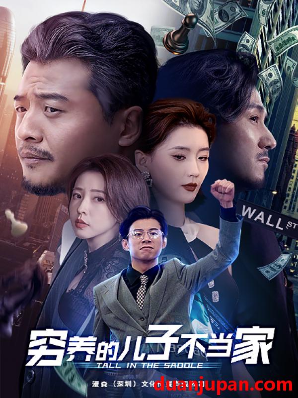 短剧 短剧 穷养的儿子不当家（79集） 