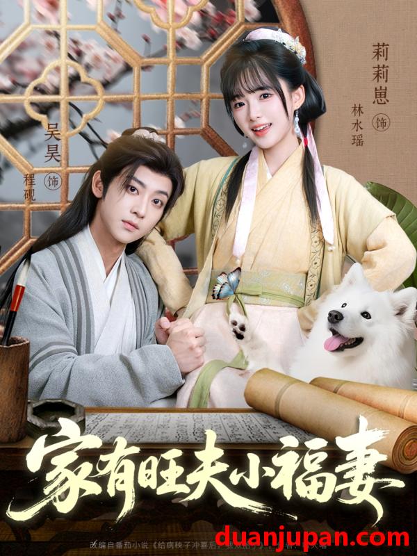 短剧 短剧 家有旺夫小福妻（93集）吴昊/莉莉崽