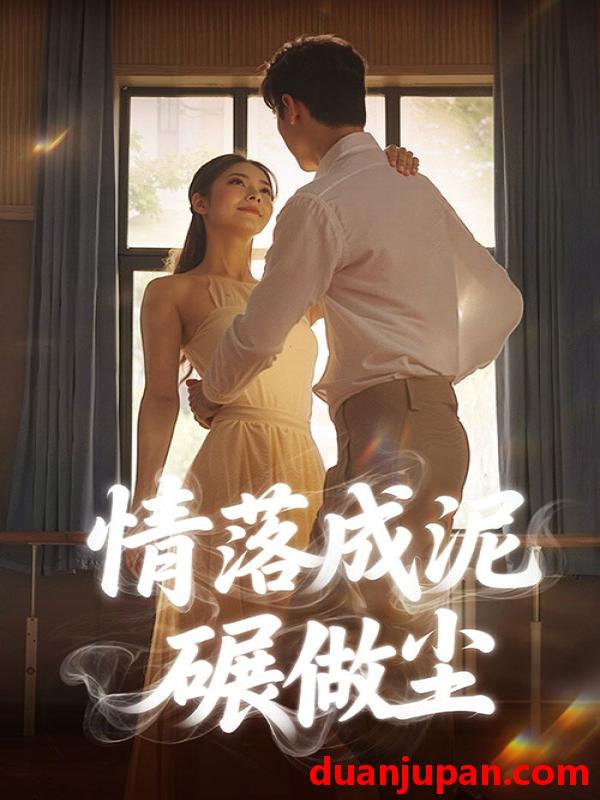 短剧 短剧 情落成泥碾作尘（50集）刘彦君