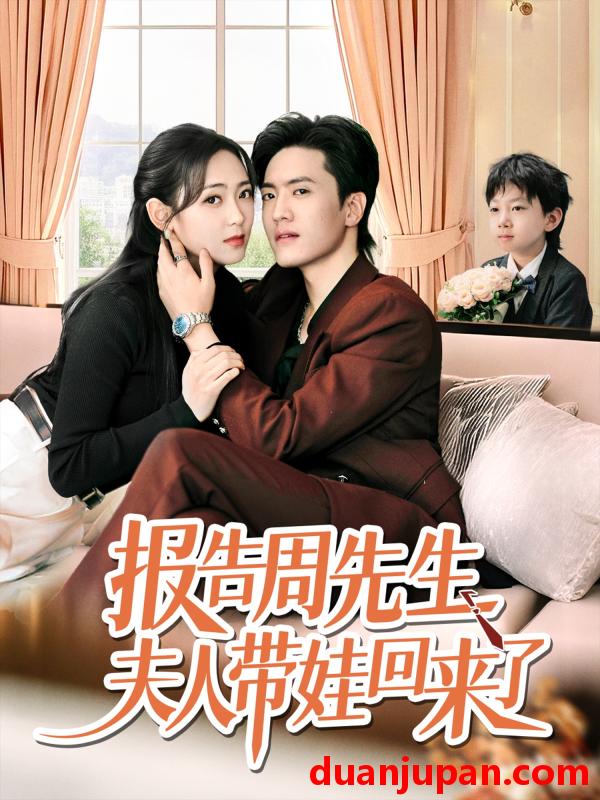 短剧 短剧 报告周先生夫人带娃回来了（80集）聂博宜/李雪阳