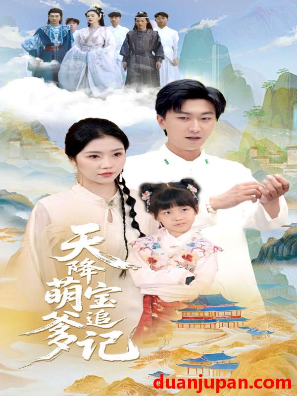 短剧 短剧 天降萌宝追爹记（80集）李云鹏/骆虹宇