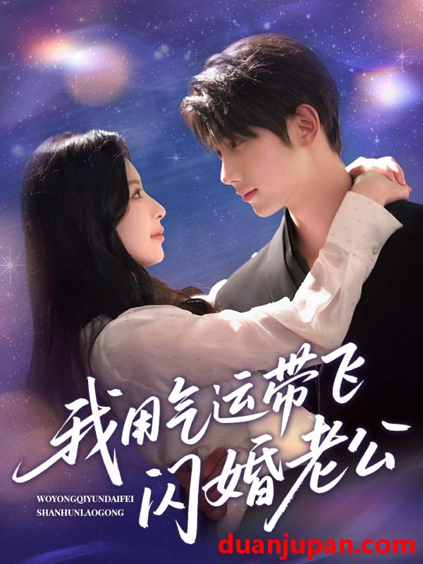 短剧 短剧 我用气运带飞闪婚老公（57集）唐治璇/肖琳