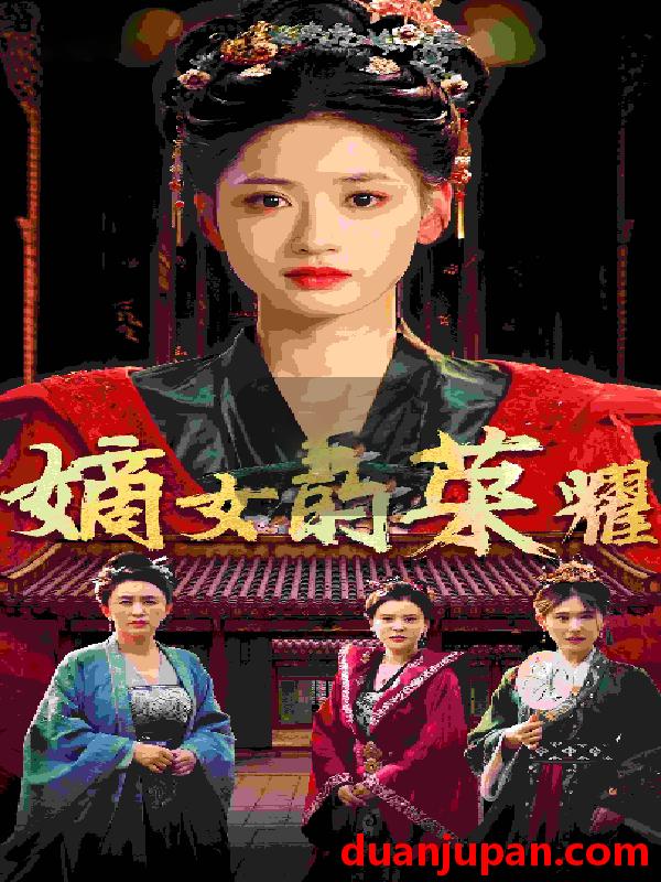 短剧 短剧 嫡女的荣耀（71集） 