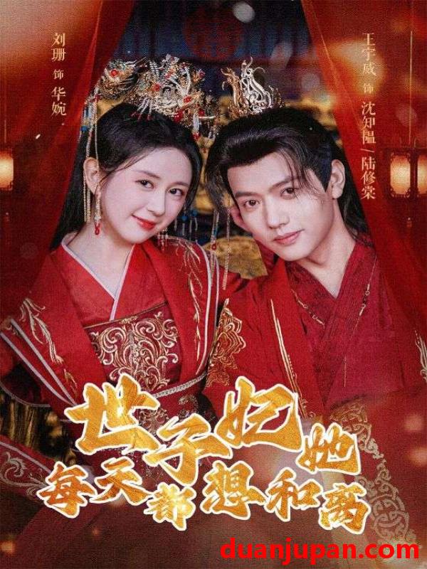 短剧 短剧 世子妃她每天都想和离（98集） 