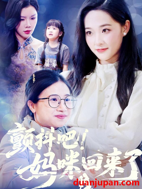 短剧 短剧 颤抖吧！妈咪回来了（59集）邹一宁/涂蕊/杨紫荆