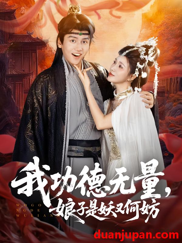短剧 短剧 我功德无量娘子是妖又何妨（84集）