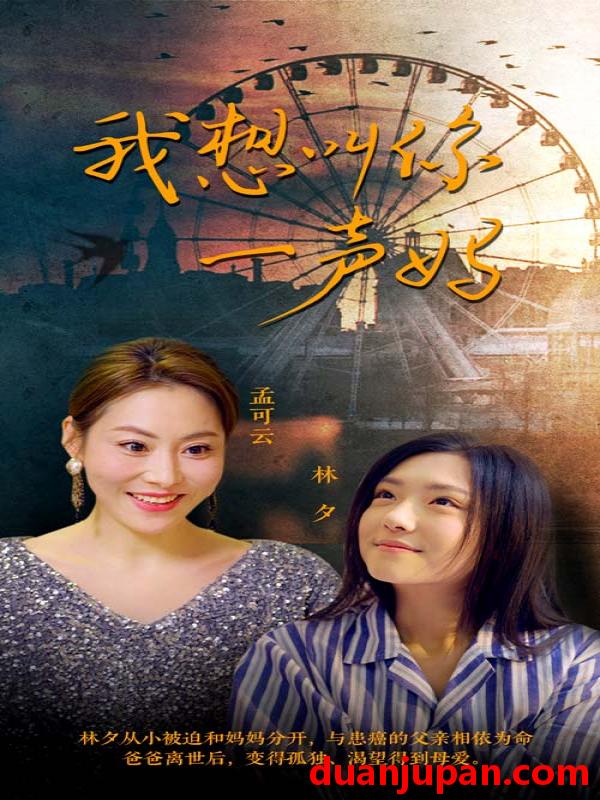 短剧 短剧 我想叫你一声妈（60集） 