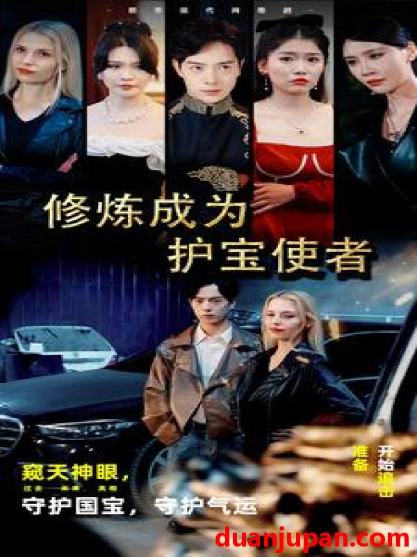 短剧 短剧 修炼成为护宝使者 （80集） 