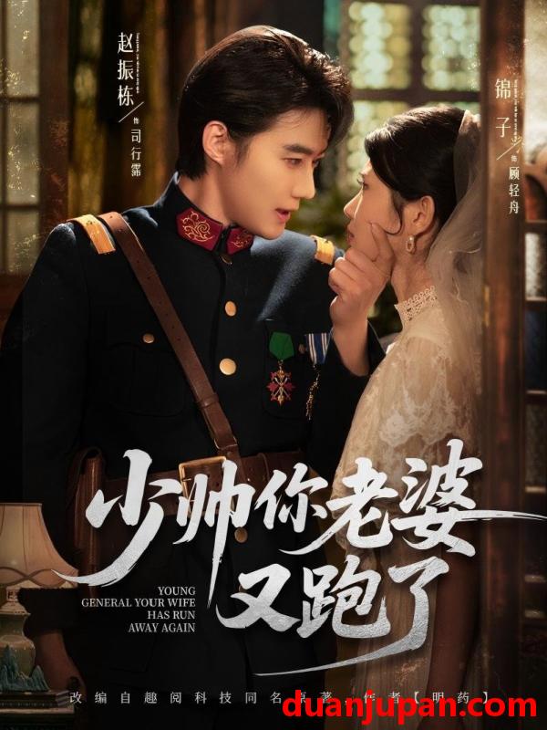 短剧 短剧 少帅你老婆又跑了（82集）赵振栋/锦子