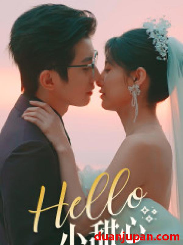 短剧 短剧 Hello，小甜心（80集） 