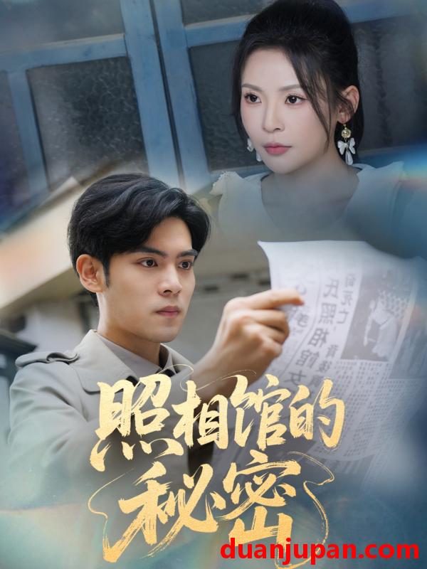 短剧 短剧 新版：照相馆的秘密（60集）陆天玮/田珍