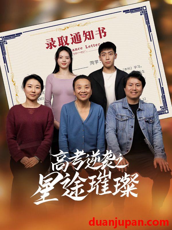 短剧 短剧 高考逆袭之星途璀璨（50集）李玉萱/钱磊