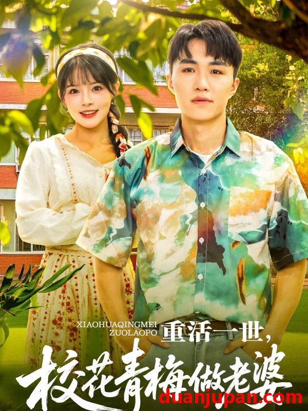 短剧 短剧 重活一世，校花青梅做老婆（80集）沈健/应新新