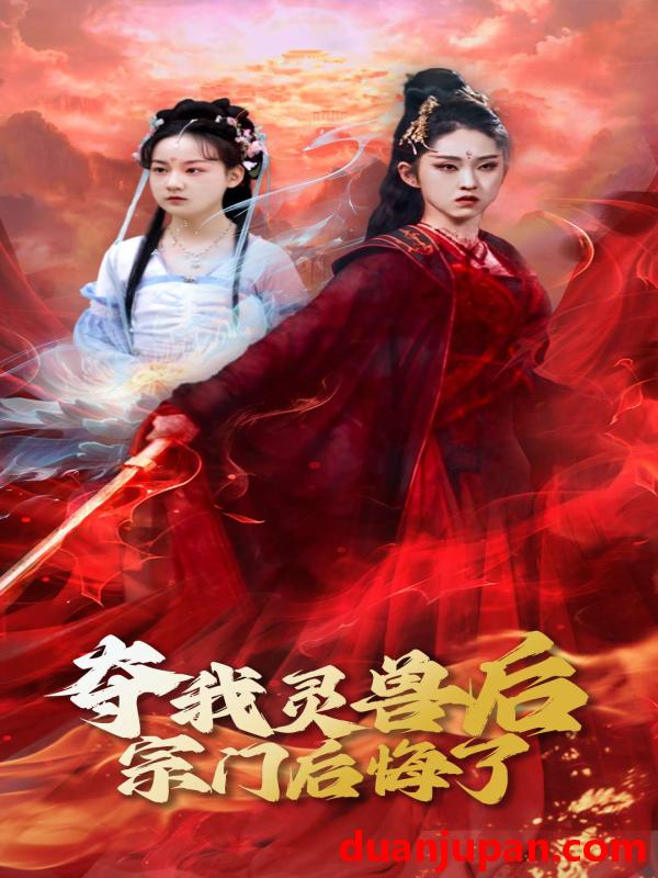 短剧 短剧 夺我灵兽后宗门后悔了（39集）李晓雨/刘凯