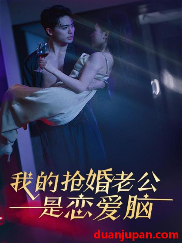 短剧 短剧 我的抢婚老公是恋爱脑（67集） 