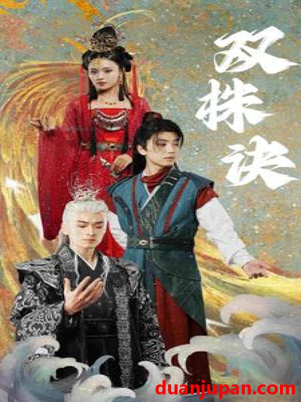 短剧 短剧 双株诀（83集）仙侠剧 