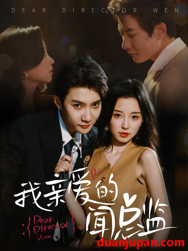 短剧 短剧 我亲爱的闻总监（64集）白羽/唐之斐