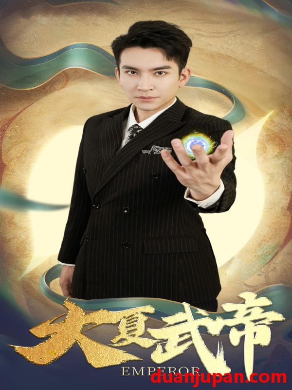 短剧 短剧 大夏武帝第2部（73集） 