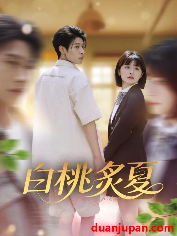短剧 短剧 白桃炙夏（58集）李思君/何可人