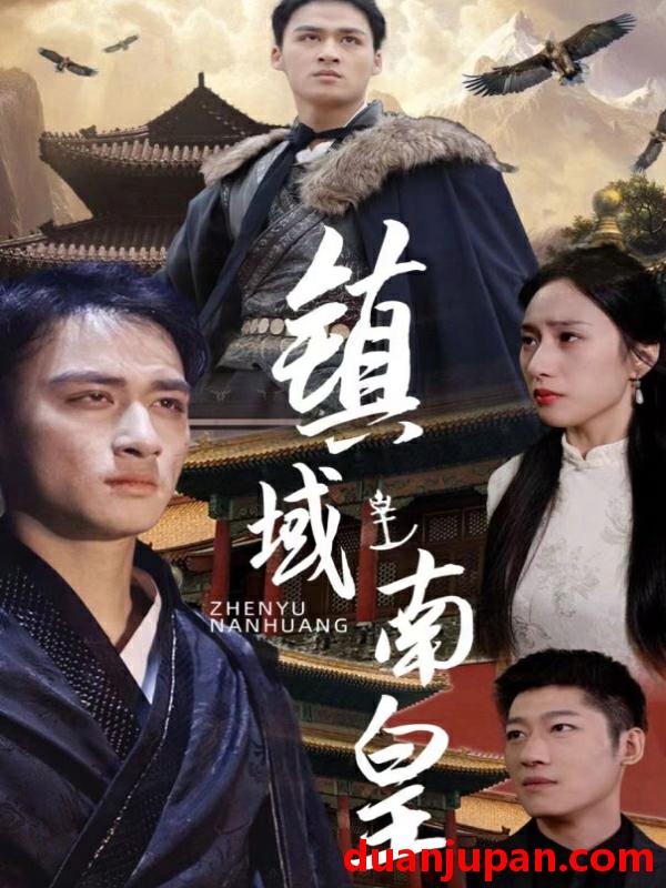 短剧 短剧 镇域南皇（97集） 