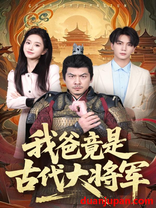 短剧 短剧 我爸竟是古代大将军（67集）郭岩松/史小叶