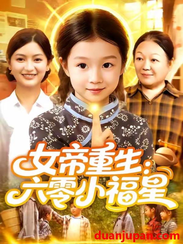 短剧 短剧 女帝重生六零小福星/女帝重生六零小福星 (86集) 王韩/高梓涵