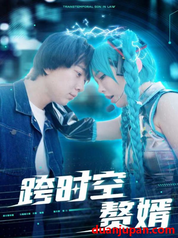 短剧 短剧 跨时空赘婿（92集） 