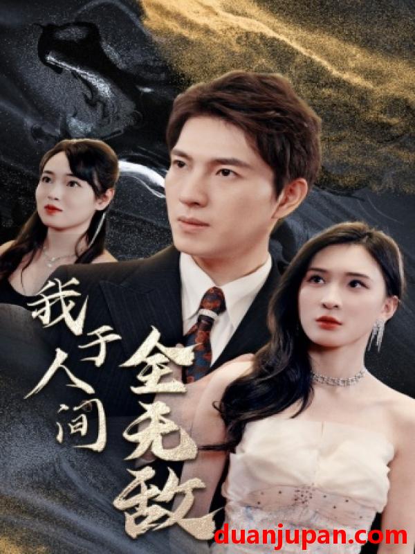 短剧 短剧 我于人间全无敌（79集） 