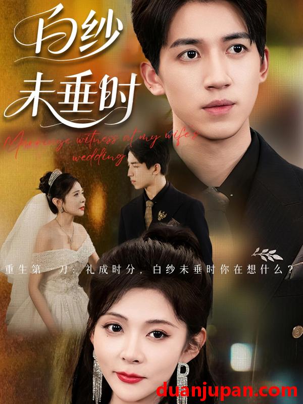 短剧 短剧 老婆婚礼我当证婚人/白纱未垂时（54集）钟煜霖/陆碧霄