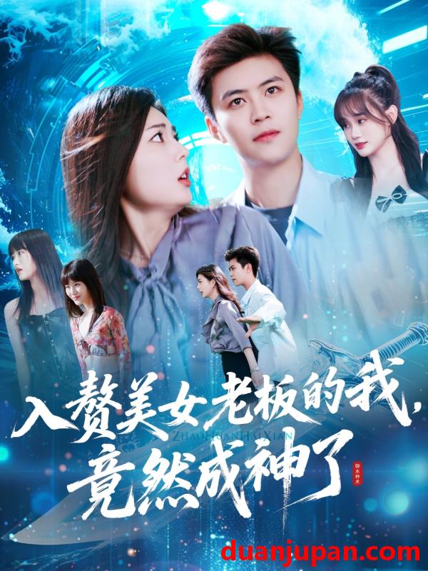 短剧 短剧 入赘美女老板的我竟然成神了/入赘老板我竟成神了（109集）王依海/邵迪
