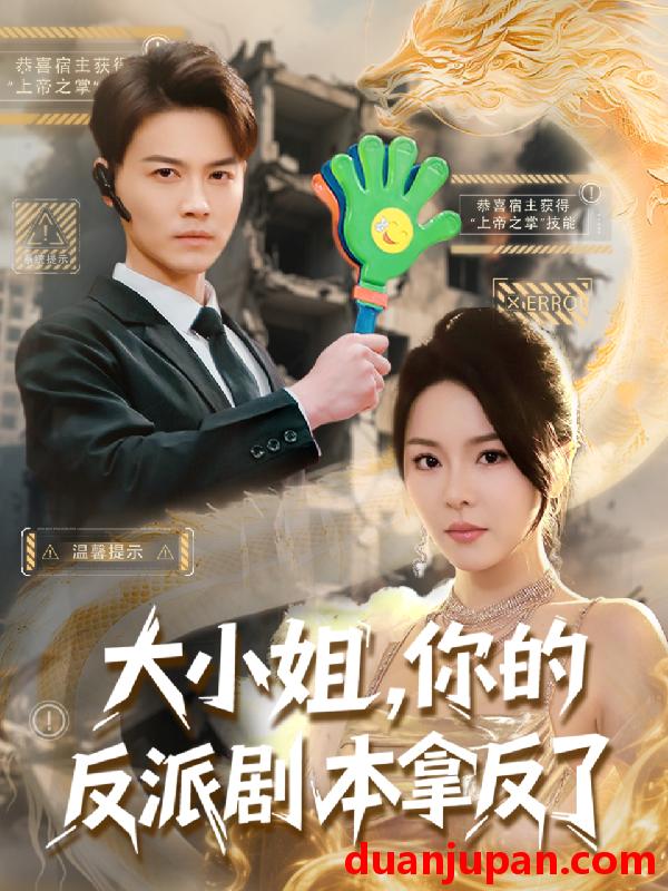 短剧 短剧 大小姐，你的反派剧本拿反了（83集）都钊/马嘉苒