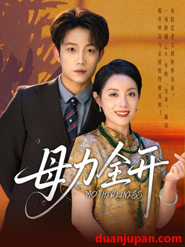 短剧 短剧 母力全开（62集）侯伟杰/刘易