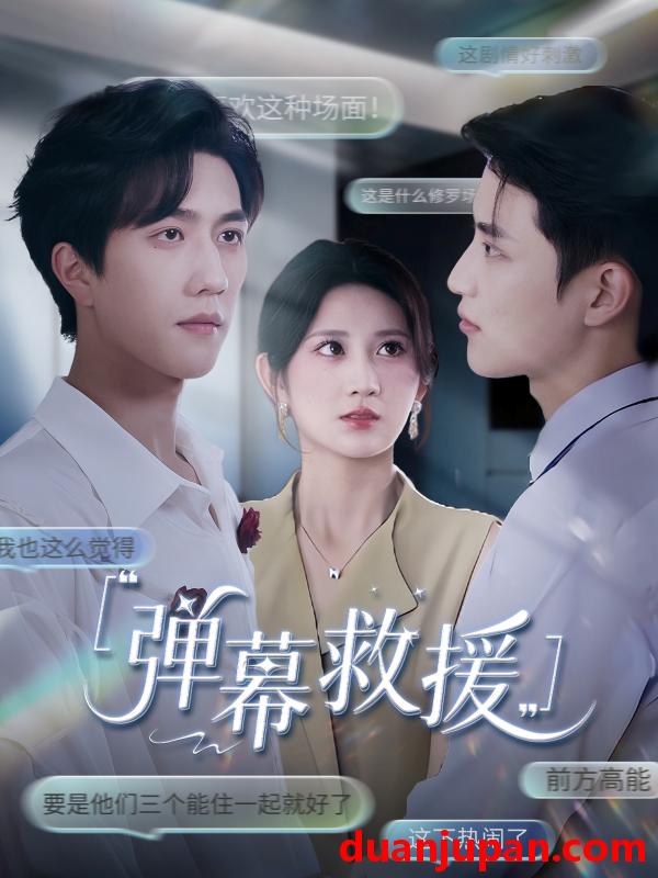 短剧 短剧 弹幕救援（60集）杨珊子