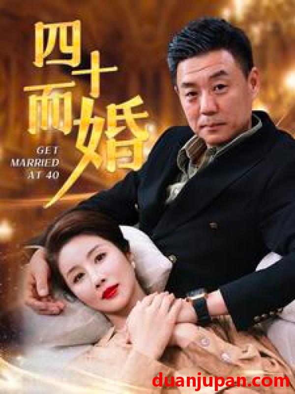 短剧 短剧 四十而婚（100集） 