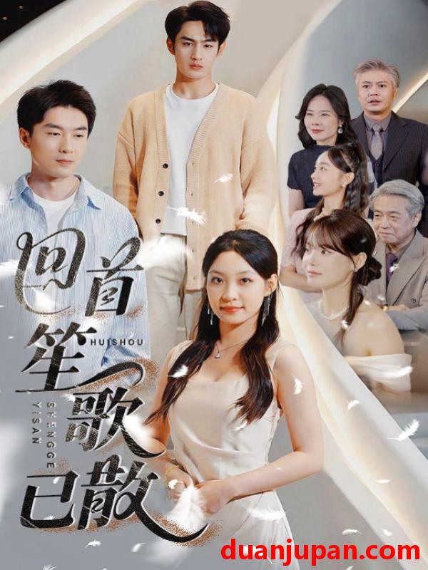 短剧 短剧 回首笙歌已散（74集）张玉忱/董子源