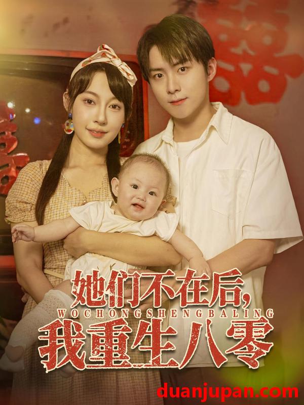 短剧 短剧 她们不在后我重生八零（74集）李俊良/冷梓昕