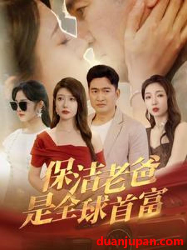 短剧 短剧 保洁老爸是全球首富（100集） 