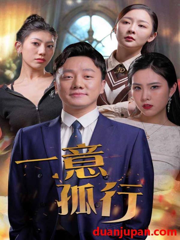 短剧 短剧 一意孤行（23集） 