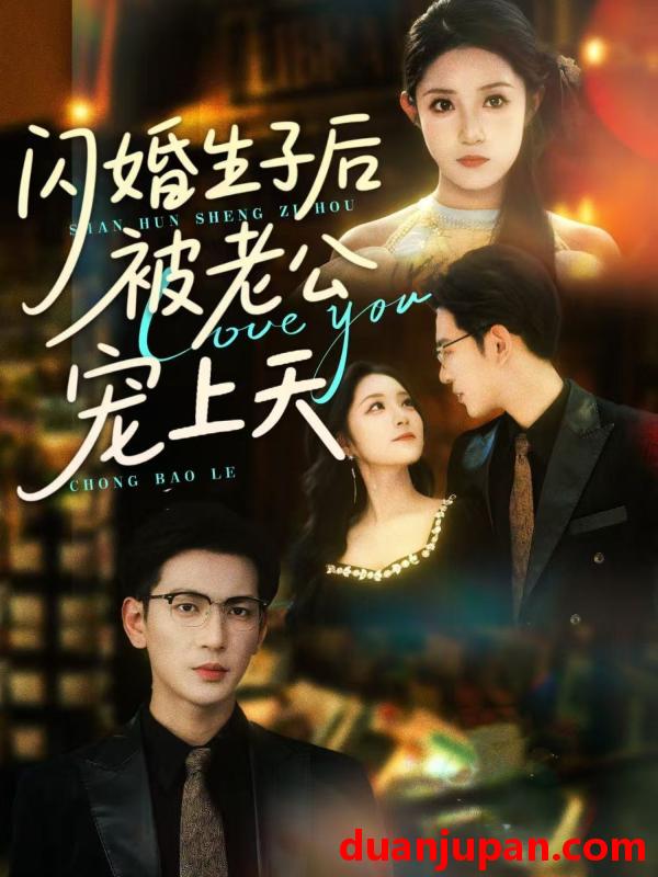 短剧 短剧 闪婚生子后被老公宠上天（87集）王嘉懋/阚梓艺
