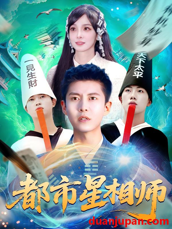 短剧 短剧 都市星相师（105集）陈含/韩雨轩
