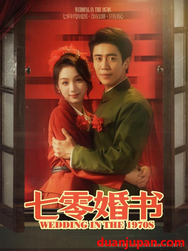 短剧 短剧 七零婚书（67集）周越/刘奕彤