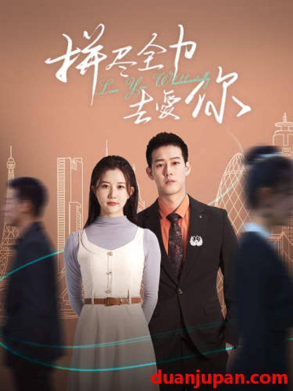短剧 短剧 拼尽全力去爱你（79集） 