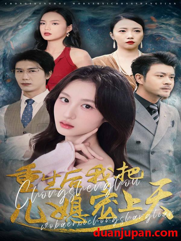 短剧 短剧 重生后我把儿媳宠上天（38集）杨语嫣/黄靖