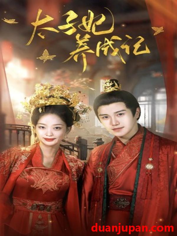 短剧 短剧 太子妃养成记（97集） 