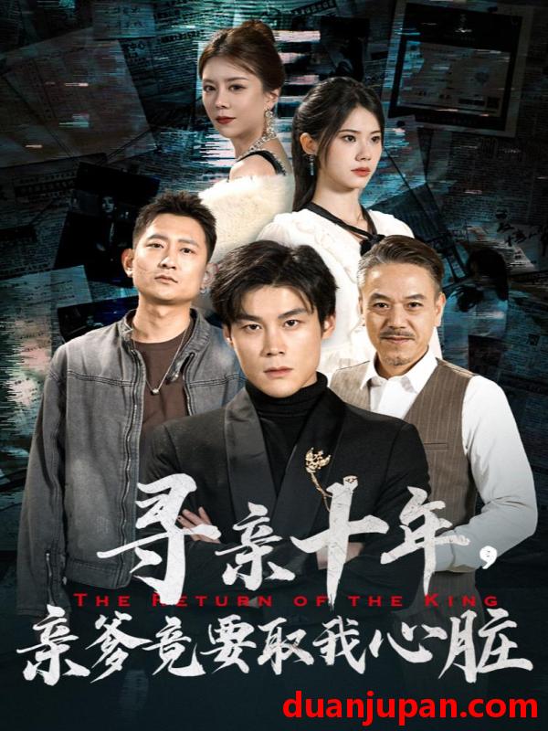 短剧 短剧 寻亲十年，亲爹竟要取我心脏$腹黑大少归来（71集） 