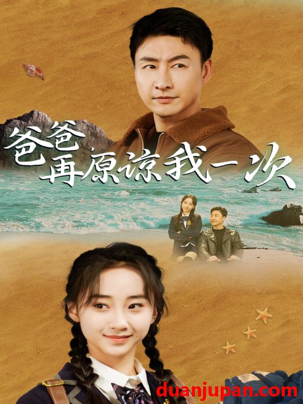 短剧 短剧 爸爸，再原谅我一次（74集）海霞 