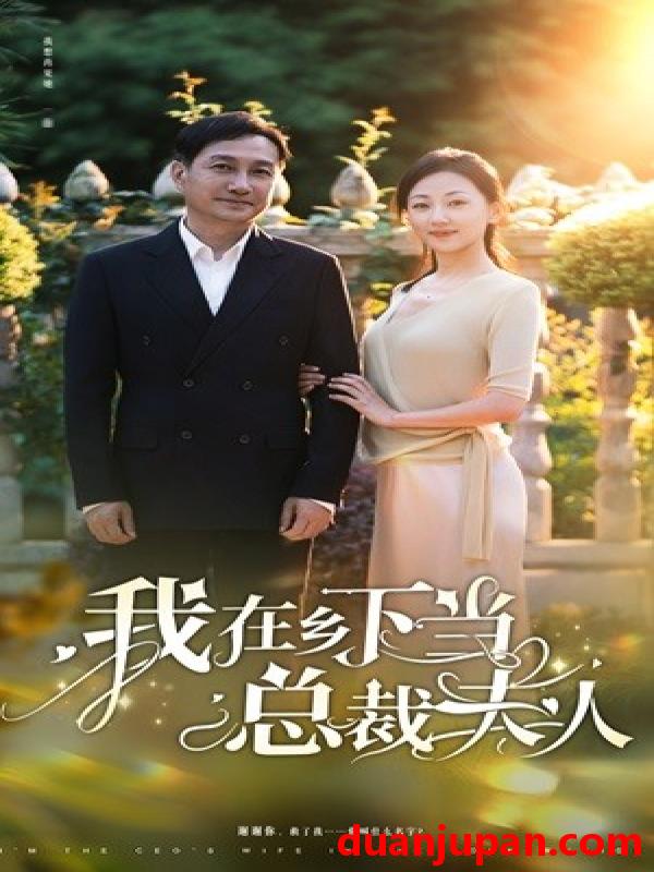 短剧 短剧 我在乡下当总裁夫人（75集） 