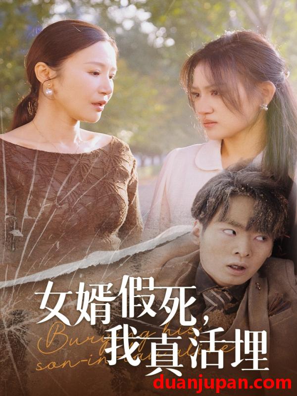 短剧 短剧 女婿假死，我真活埋（57集） 